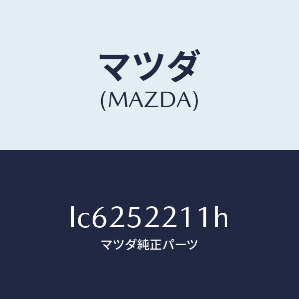 マツダ(MAZDA)パネル(L) フロント フエンダー/マツダ純正部品/MPV/フェンダー/LC6252211H(LC62-52-211H)