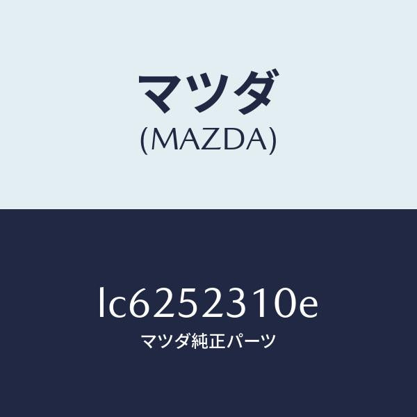マツダ(MAZDA)ボンネツト/マツダ純正部品/MPV/フェンダー/LC6252310E(LC62-52-310E)