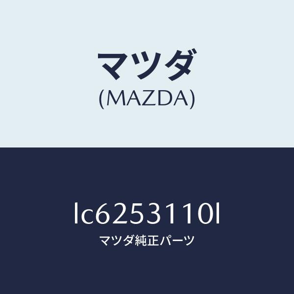 マツダ(MAZDA)パネル シユラウド/マツダ純正部品/MPV/ルーフ/LC6253110L(LC62-53-110L)