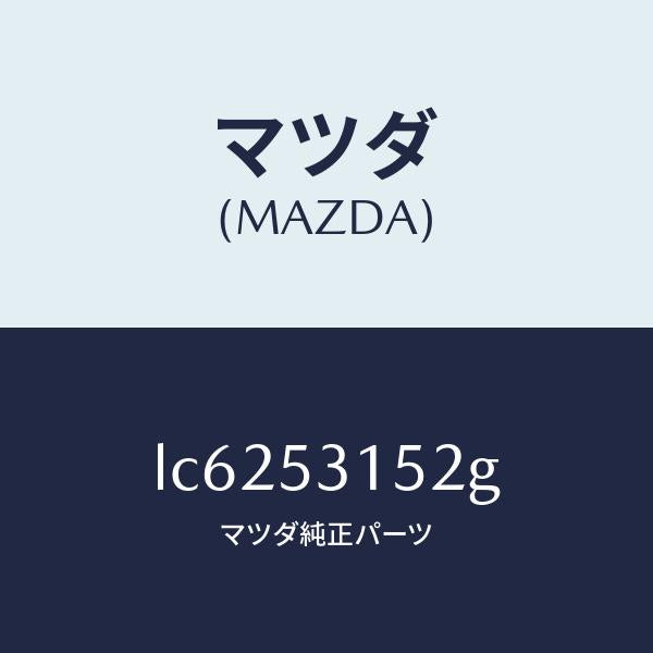 マツダ(MAZDA)リーンフオースメント(R) シユラウド/マツダ純正部品/MPV/ルーフ/LC6253152G(LC62-53-152G)