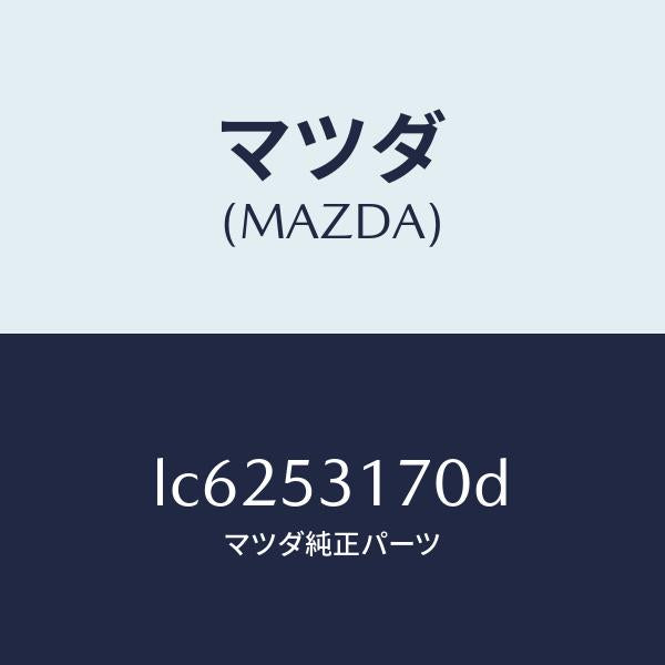 マツダ(MAZDA)メンバー NO.1 ロアー クロス/マツダ純正部品/MPV/ルーフ/LC6253170D(LC62-53-170D)
