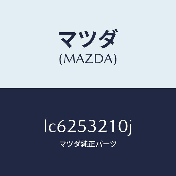 マツダ(MAZDA)パネル(R) ホイール エプロン/マツダ純正部品/MPV/ルーフ/LC6253210J(LC62-53-210J)