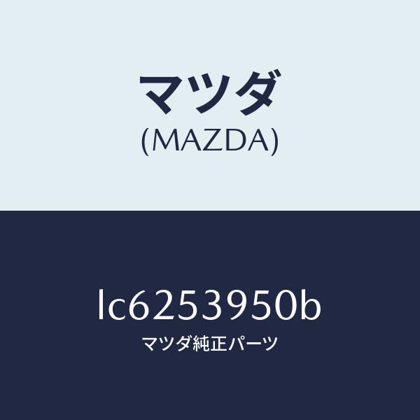 マツダ(MAZDA)パネル(R) サイドシル/マツダ純正部品/MPV/ルーフ/LC6253950B(LC62-53-950B)