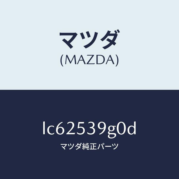 マツダ(MAZDA)メンバー NO.7 クロス/マツダ純正部品/MPV/ルーフ/LC62539G0D(LC62-53-9G0D)