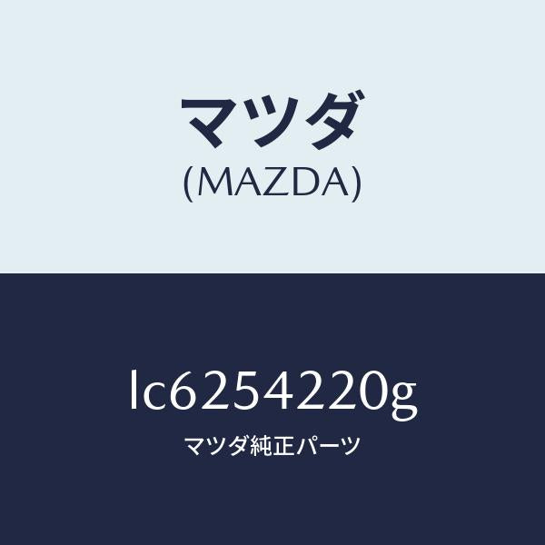 マツダ(MAZDA)パネル(L) FRT ホイルエプロン/マツダ純正部品/MPV/サイドパネル/LC6254220G(LC62-54-220G)