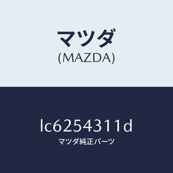 マツダ(MAZDA)フレーム(L) インナー/マツダ純正部品/MPV/サイドパネル/LC6254311D(LC62-54-311D)