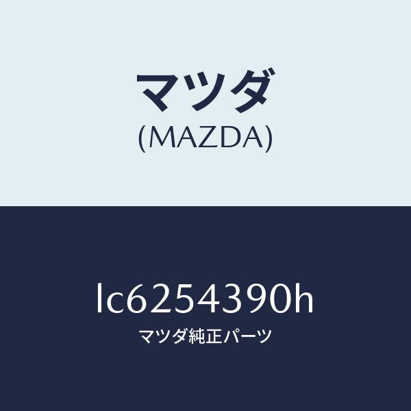 マツダ(MAZDA)フレーム(L) リヤー フロント/マツダ純正部品/MPV/サイドパネル/LC6254390H(LC62-54-390H)