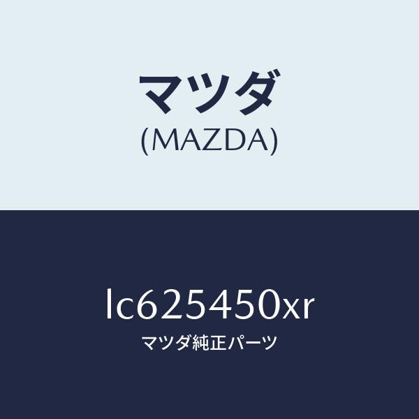 マツダ(MAZDA)パネル(L) ステツプ/マツダ純正部品/MPV/サイドパネル/LC625450XR(LC62-54-50XR)