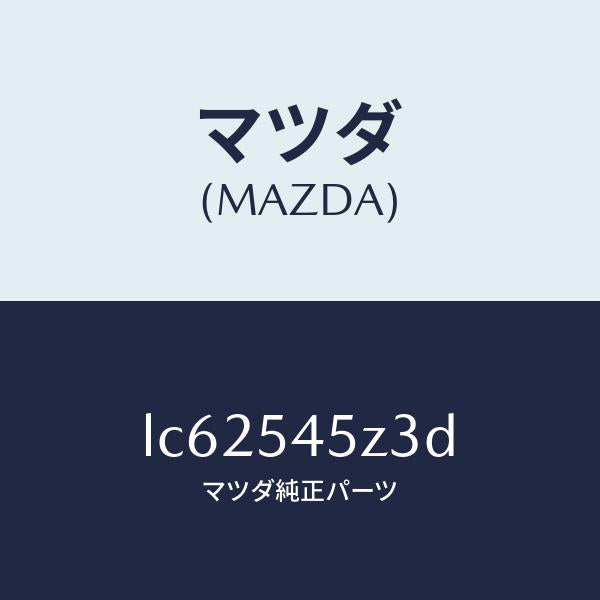 マツダ(MAZDA)ボツクス(R) レール/マツダ純正部品/MPV/サイドパネル/LC62545Z3D(LC62-54-5Z3D)