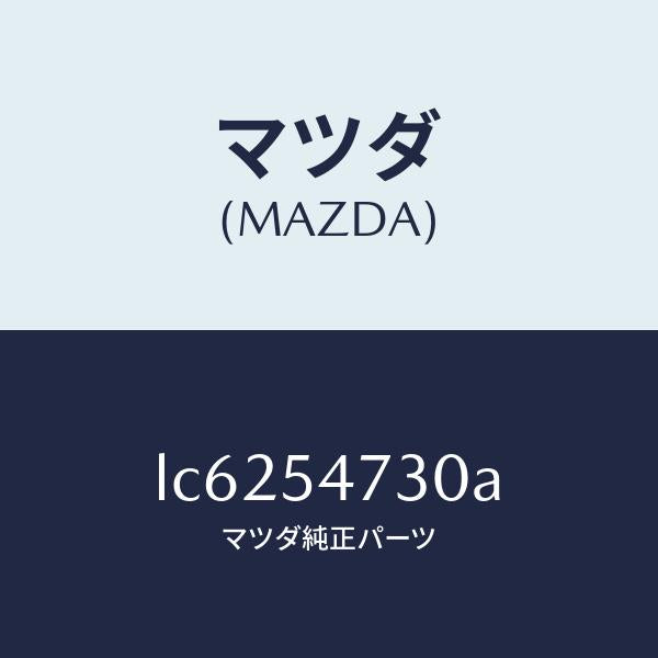 マツダ(MAZDA)パネル(L) フロアーサイド/マツダ純正部品/MPV/サイドパネル/LC6254730A(LC62-54-730A)