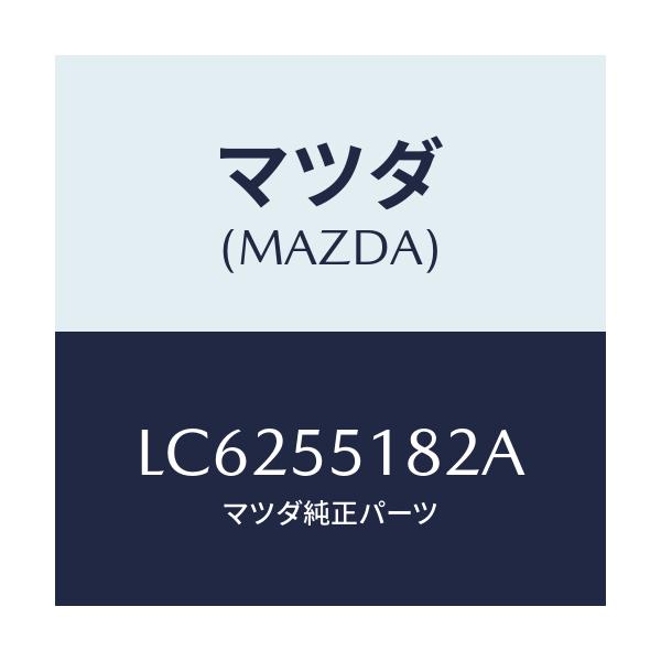 マツダ(MAZDA) ラバー ブラインド/MPV/ダッシュボード/マツダ純正部品/LC6255182A(LC62-55-182A)