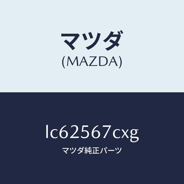 マツダ(MAZDA)キヤリアー スペアタイヤ/マツダ純正部品/MPV/LC62567CXG(LC62-56-7CXG)
