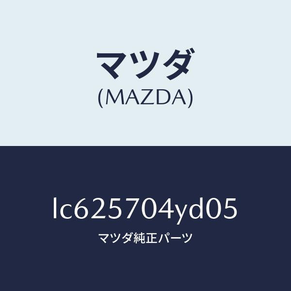 マツダ(MAZDA)カバー フロント シート バツク/マツダ純正部品/MPV/シート/LC625704YD05(LC62-57-04YD0)