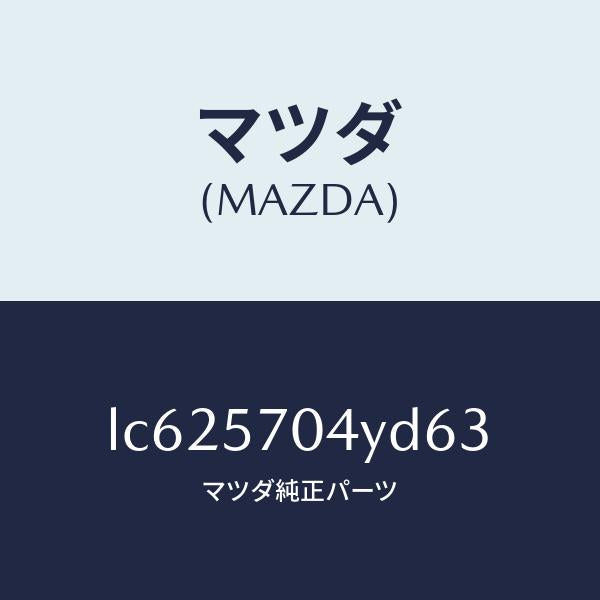 マツダ(MAZDA)カバー フロント シート バツク/マツダ純正部品/MPV/シート/LC625704YD63(LC62-57-04YD6)
