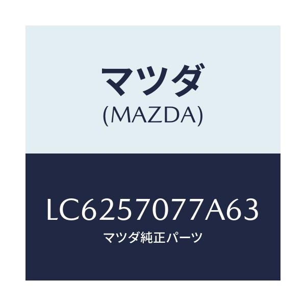 マツダ(MAZDA) カバー(L) ヒンジ/MPV/シート/マツダ純正部品/LC6257077A63(LC62-57-077A6)