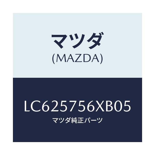マツダ(MAZDA) ヒンジー(R) リヤシートクツシヨ/MPV/シート/マツダ純正部品/LC625756XB05(LC62-57-56XB0)