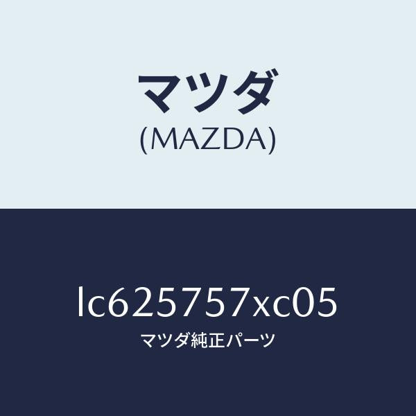 マツダ(MAZDA)ヒンジー(L) リヤ シート クツシヨ/マツダ純正部品/MPV/シート/LC625757XC05(LC62-57-57XC0)