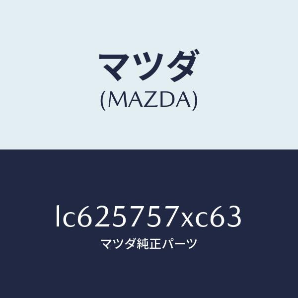 マツダ(MAZDA)ヒンジー(L) リヤ シート クツシヨ/マツダ純正部品/MPV/シート/LC625757XC63(LC62-57-57XC6)