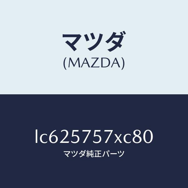 マツダ(MAZDA)ヒンジー(L) リヤ シート クツシヨ/マツダ純正部品/MPV/シート/LC625757XC80(LC62-57-57XC8)