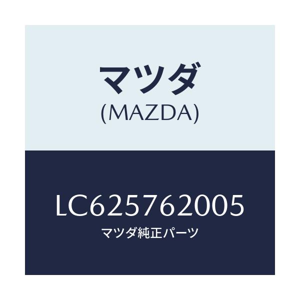 マツダ(MAZDA) ベルト’A’(R) フロントシート/MPV/シート/マツダ純正部品/LC625762005(LC62-57-62005)