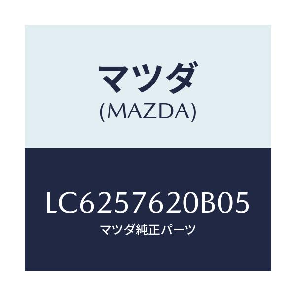 マツダ(MAZDA) ベルト’A’(R) フロントシート/MPV/シート/マツダ純正部品/LC6257620B05(LC62-57-620B0)