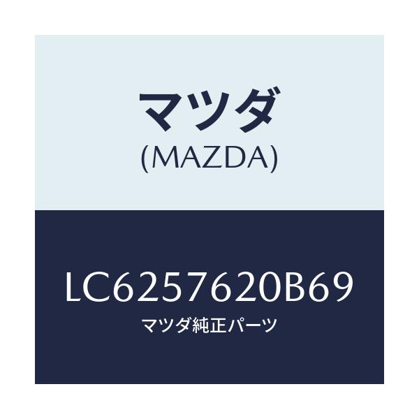 マツダ(MAZDA) ベルト’A’(R) フロントシート/MPV/シート/マツダ純正部品/LC6257620B69(LC62-57-620B6)