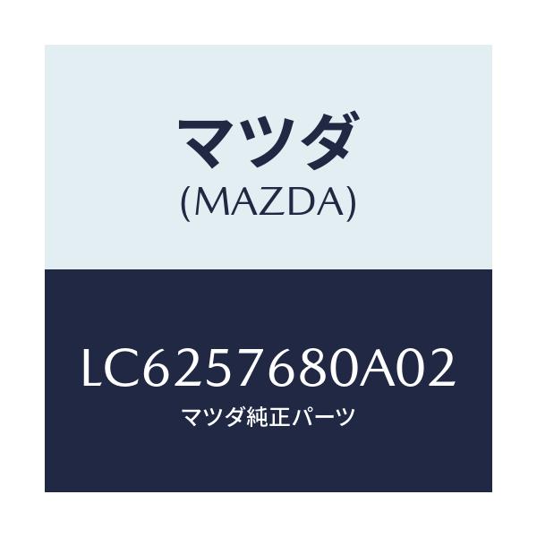 マツダ(MAZDA) ベルト’A’(L) フロントシート/MPV/シート/マツダ純正部品/LC6257680A02(LC62-57-680A0)