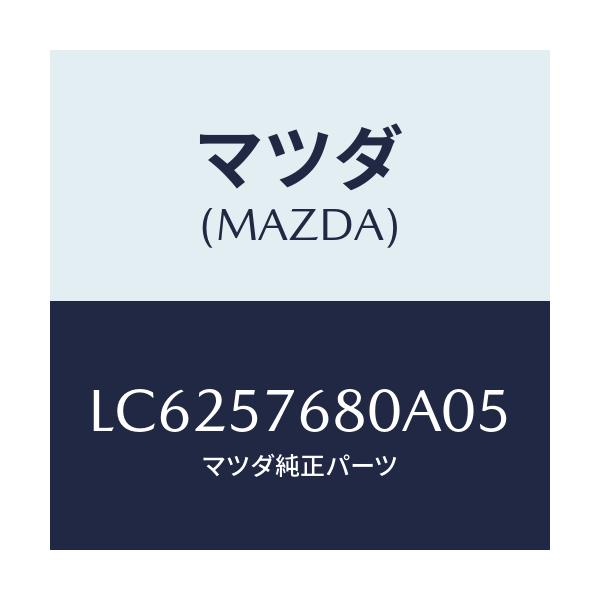 マツダ(MAZDA) ベルト’A’(L) フロントシート/MPV/シート/マツダ純正部品/LC6257680A05(LC62-57-680A0)