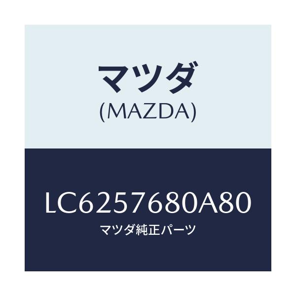 マツダ(MAZDA) ベルト’A’(L) フロントシート/MPV/シート/マツダ純正部品/LC6257680A80(LC62-57-680A8)