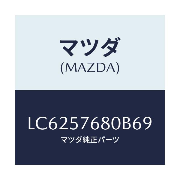 マツダ(MAZDA) ベルト’A’(L) フロントシート/MPV/シート/マツダ純正部品/LC6257680B69(LC62-57-680B6)