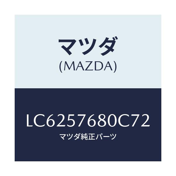 マツダ(MAZDA) ベルト’A’(L) フロントシート/MPV/シート/マツダ純正部品/LC6257680C72(LC62-57-680C7)
