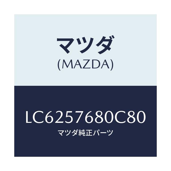 マツダ(MAZDA) ベルト’A’(L) フロントシート/MPV/シート/マツダ純正部品/LC6257680C80(LC62-57-680C8)