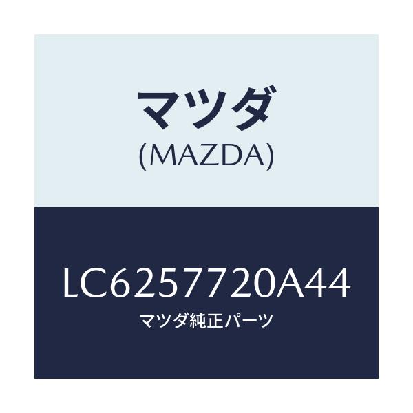 マツダ(MAZDA) ベルト’A’ リヤーシート/MPV/シート/マツダ純正部品/LC6257720A44(LC62-57-720A4)