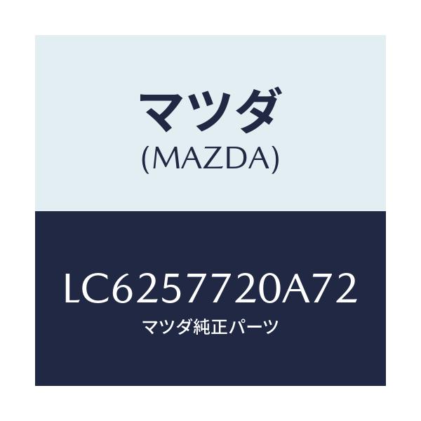 マツダ(MAZDA) ベルト’A’ リヤーシート/MPV/シート/マツダ純正部品/LC6257720A72(LC62-57-720A7)