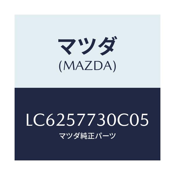 マツダ(MAZDA) ベルト’B’(R) リヤーシート/MPV/シート/マツダ純正部品/LC6257730C05(LC62-57-730C0)