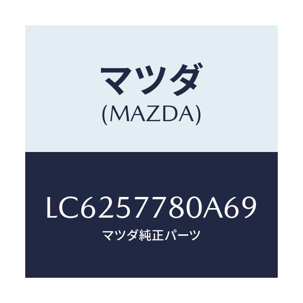 マツダ(MAZDA) ベルト’A’(L) リヤーシート/MPV/シート/マツダ純正部品/LC6257780A69(LC62-57-780A6)