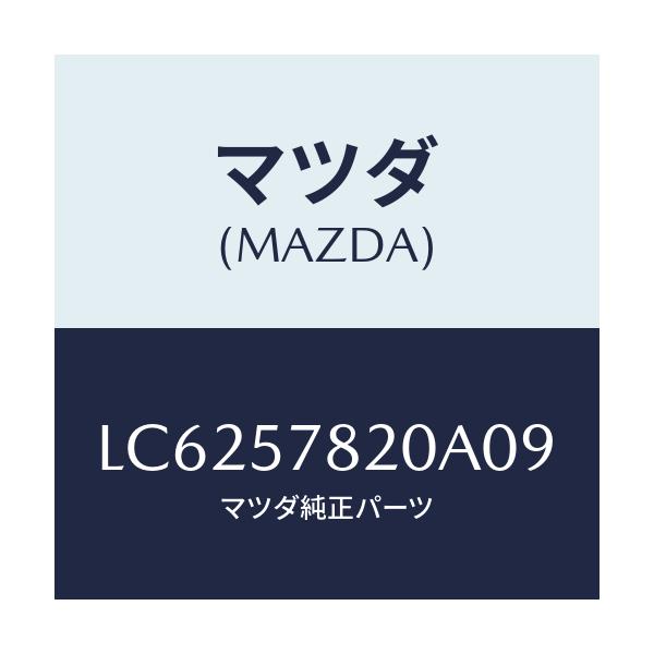 マツダ(MAZDA) ベルト’A’ リヤーシートNO.2/MPV/シート/マツダ純正部品/LC6257820A09(LC62-57-820A0)