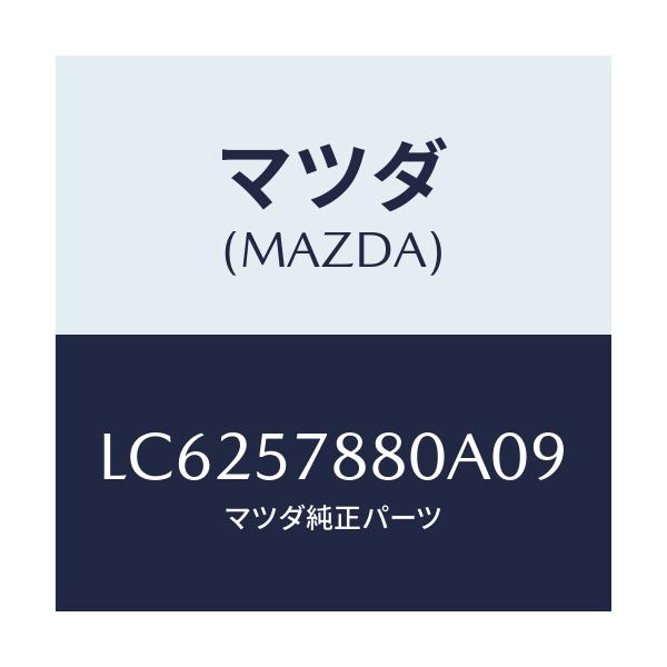 マツダ(MAZDA) ベルト’A’ リヤーNO.2シート/MPV/シート/マツダ純正部品/LC6257880A09(LC62-57-880A0)