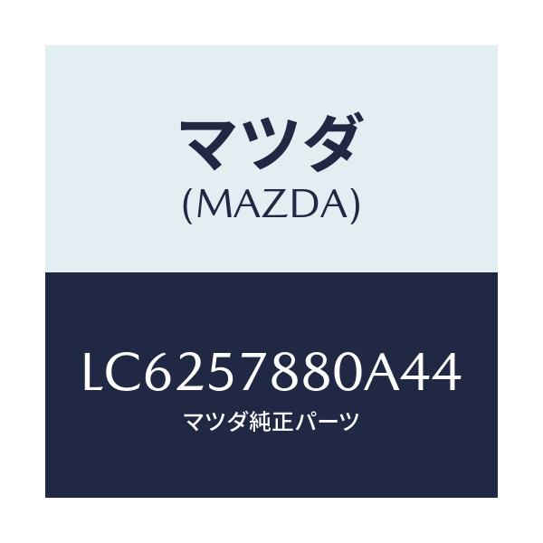 マツダ(MAZDA) ベルト’A’ リヤーNO.2シート/MPV/シート/マツダ純正部品/LC6257880A44(LC62-57-880A4)
