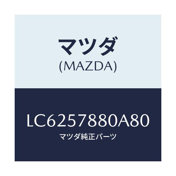 マツダ(MAZDA) ベルト’A’ リヤーNO.2シート/MPV/シート/マツダ純正部品/LC6257880A80(LC62-57-880A8)
