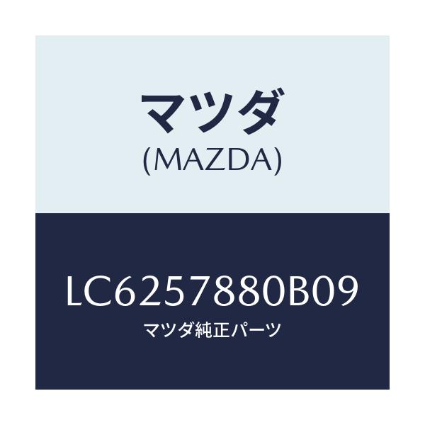 マツダ(MAZDA) ベルト’A’ リヤーNO.2シート/MPV/シート/マツダ純正部品/LC6257880B09(LC62-57-880B0)