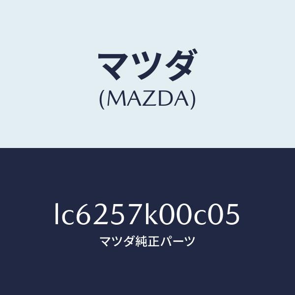 マツダ(MAZDA)モジユール エアー バツグ/マツダ純正部品/MPV/シート/LC6257K00C05(LC62-57-K00C0)