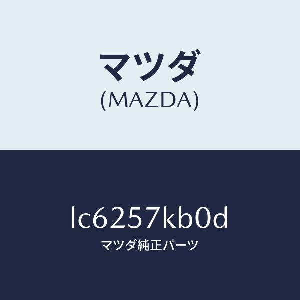 マツダ(MAZDA)モジユール(L) サイド A/B/マツダ純正部品/MPV/シート/LC6257KB0D(LC62-57-KB0D)