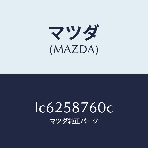 マツダ(MAZDA)ウエザーストリツプ(R) ドア/マツダ純正部品/MPV/LC6258760C(LC62-58-760C)