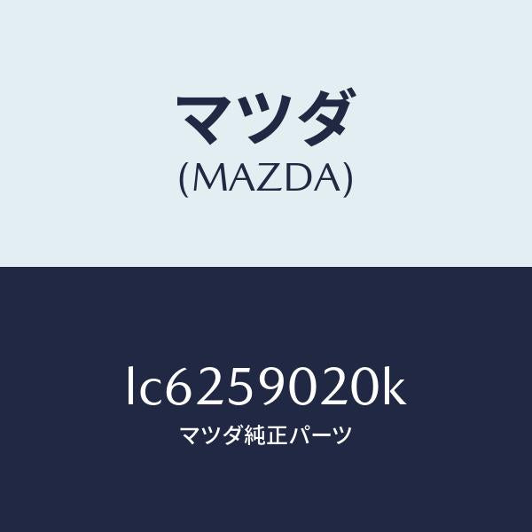 マツダ(MAZDA)ボデー(L) フロントドアー/マツダ純正部品/MPV/LC6259020K(LC62-59-020K)