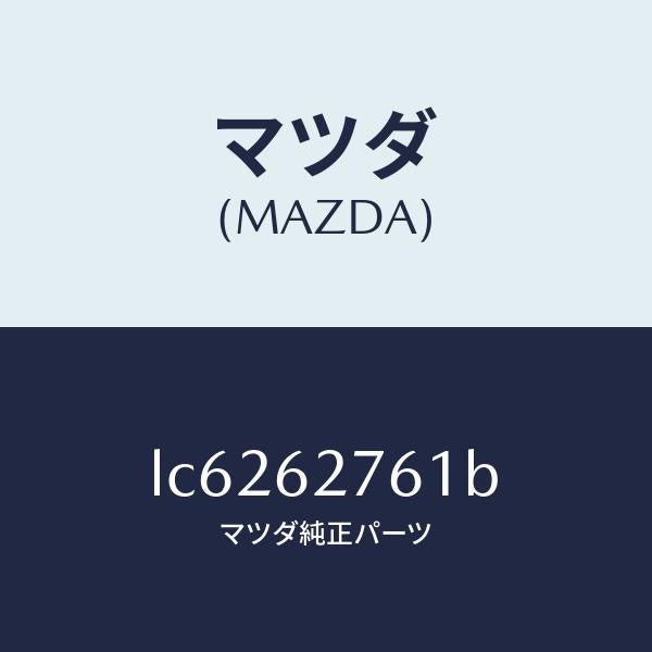 マツダ(MAZDA)ウエザーストリツプ リフト ゲート/マツダ純正部品/MPV/リフトゲート/LC6262761B(LC62-62-761B)