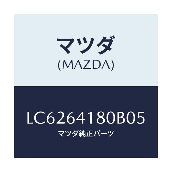 マツダ(MAZDA) ポケツト パネル/MPV/コンソール/マツダ純正部品/LC6264180B05(LC62-64-180B0)