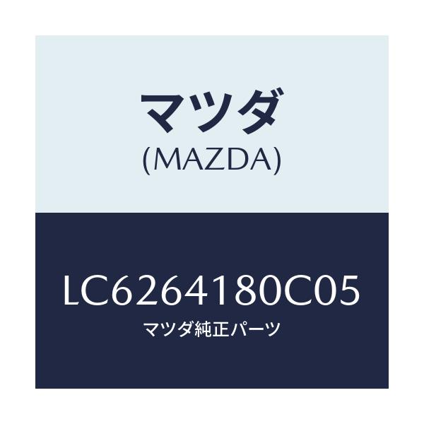 マツダ(MAZDA) ポケツト パネル/MPV/コンソール/マツダ純正部品/LC6264180C05(LC62-64-180C0)