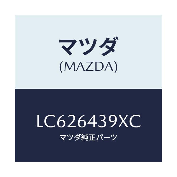 マツダ(MAZDA) ホルダー カツプ/MPV/コンソール/マツダ純正部品/LC626439XC(LC62-64-39XC)