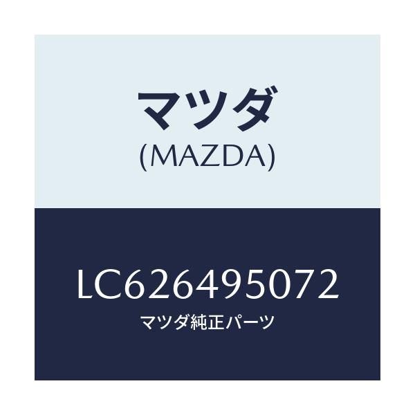 マツダ(MAZDA) パネル(R) クラツシユサイド/MPV/コンソール/マツダ純正部品/LC626495072(LC62-64-95072)
